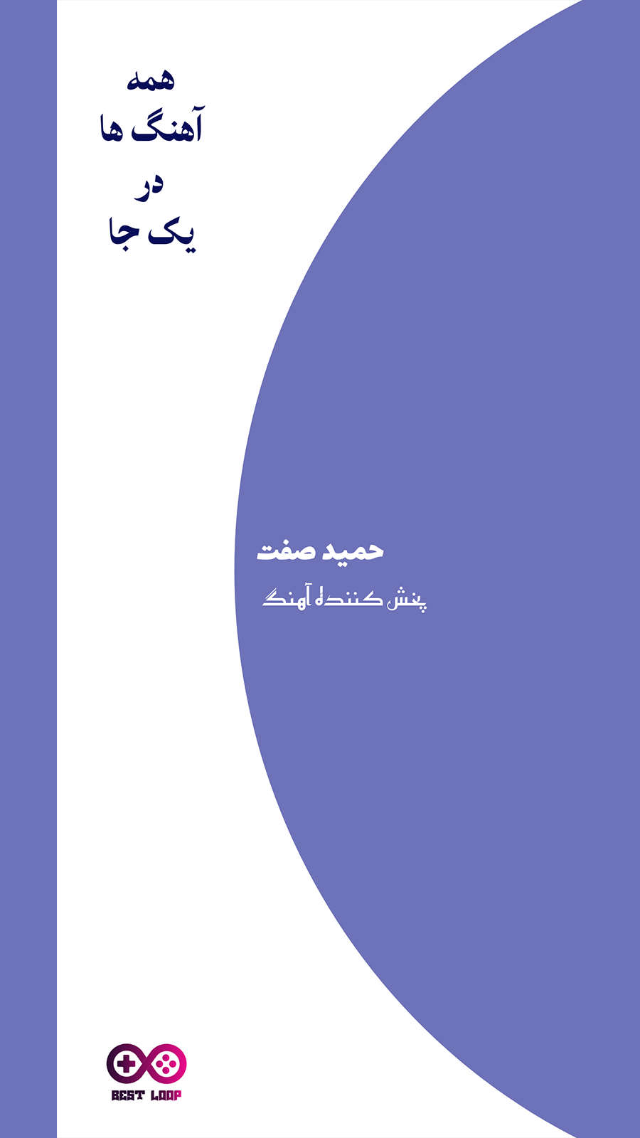 اسکرین شات 1 برنامه آهنگ های علی حمیدی آفلاین