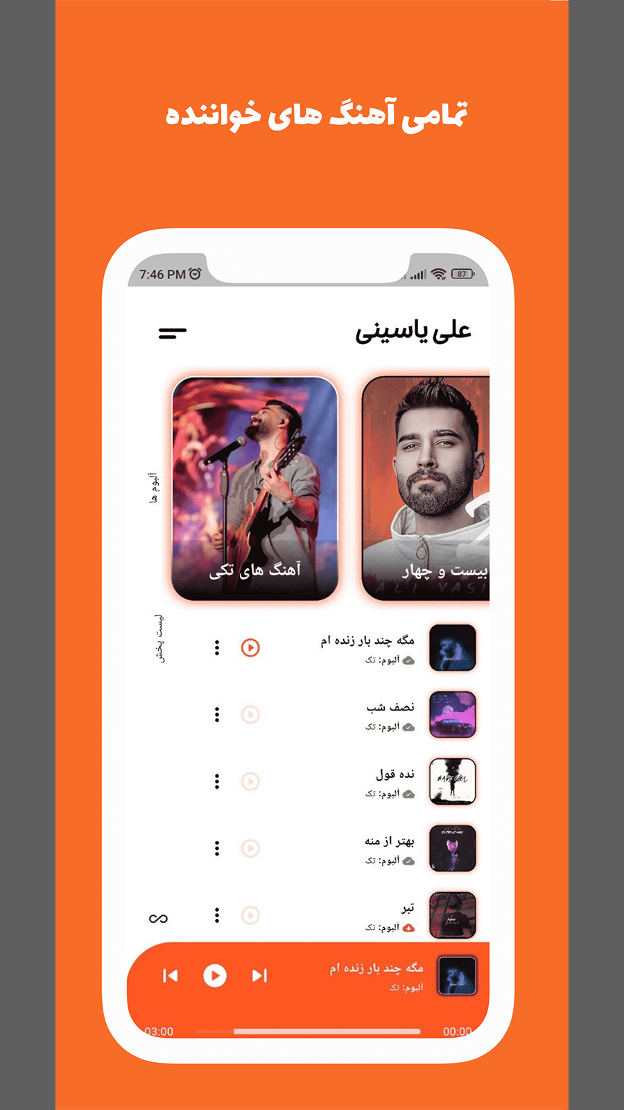 اسکرین شات 2 برنامه آهنگ های علی یاسینی (آفلاین)