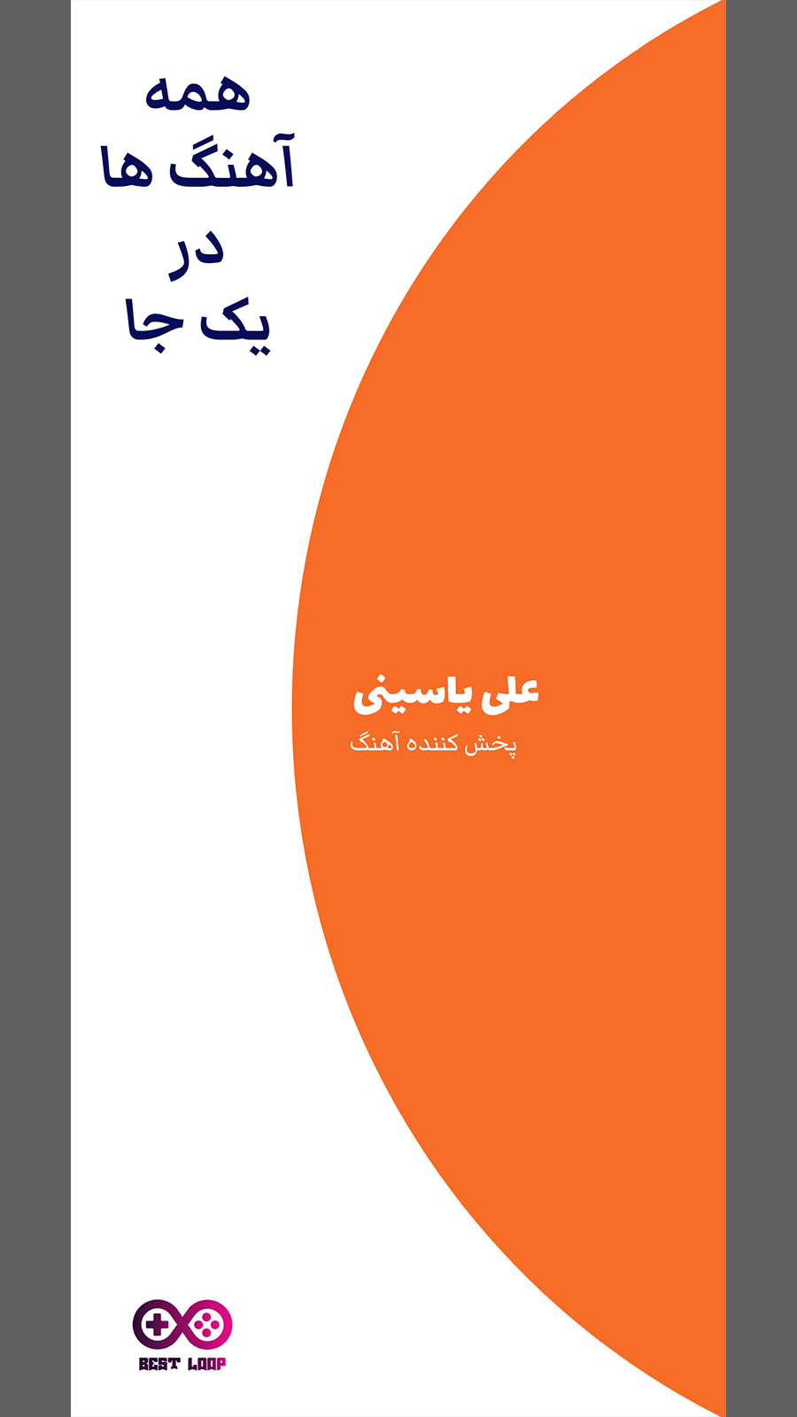 اسکرین شات 1 برنامه آهنگ های علی یاسینی (آفلاین)