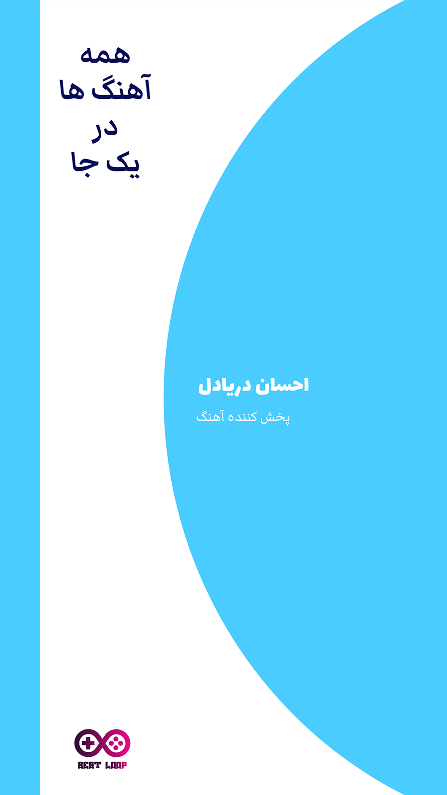 اسکرین شات 1 برنامه تمام آهنگ های احسان دریادل آفلاین