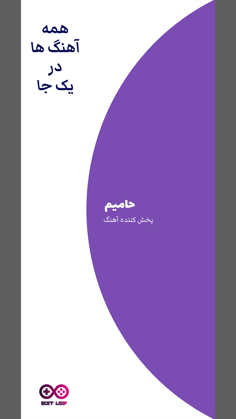 اسکرین شات 1 برنامه آهنگ های حامیم (آفلاین)