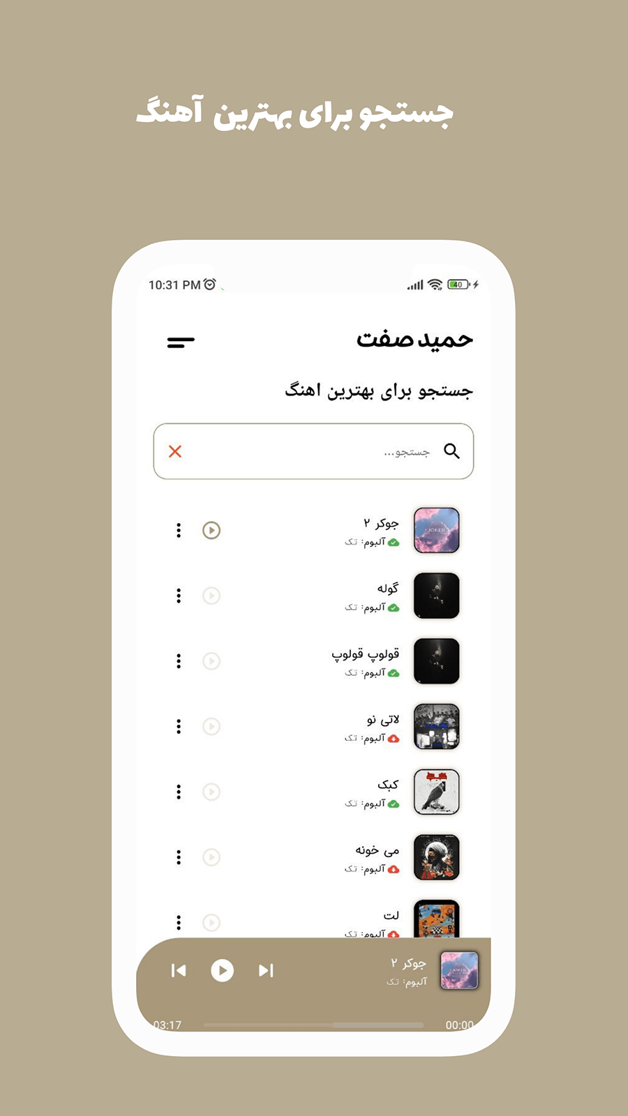 اسکرین شات 5 برنامه آهنگ های حمید صفت آفلاین