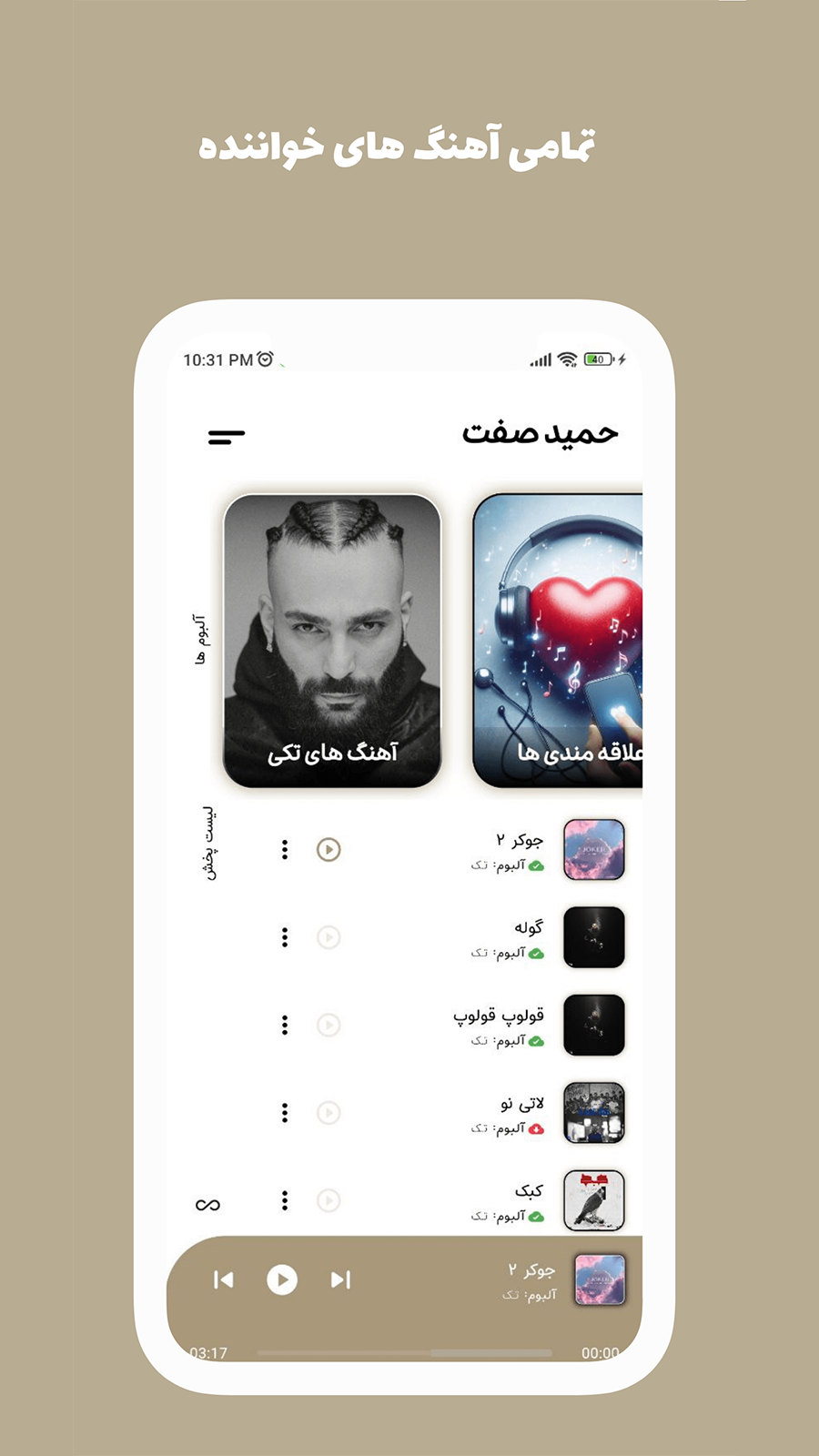 اسکرین شات 2 برنامه آهنگ های حمید صفت آفلاین