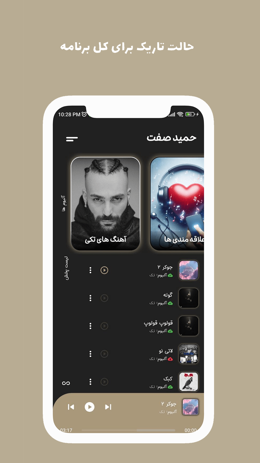 اسکرین شات 8 برنامه آهنگ های حمید صفت آفلاین