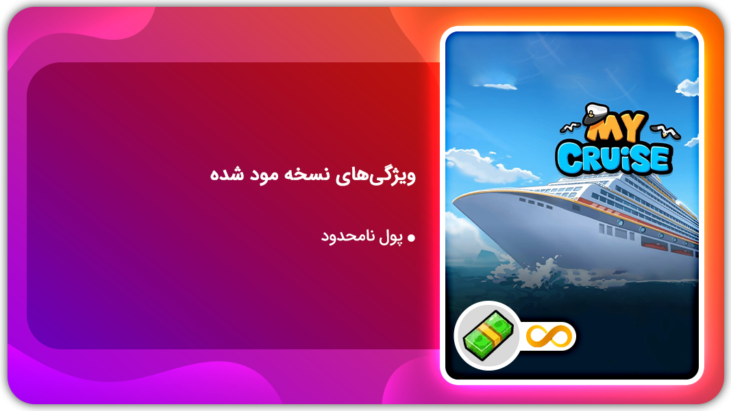 اسکرین شات 1 بازی کشتی تفریحی | نسخه مود شده
