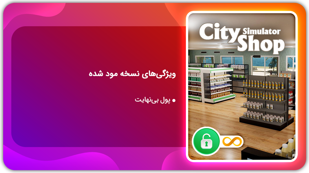 اسکرین شات 1 بازی شبیه ساز فروشگاه شهر | نسخه مود شده