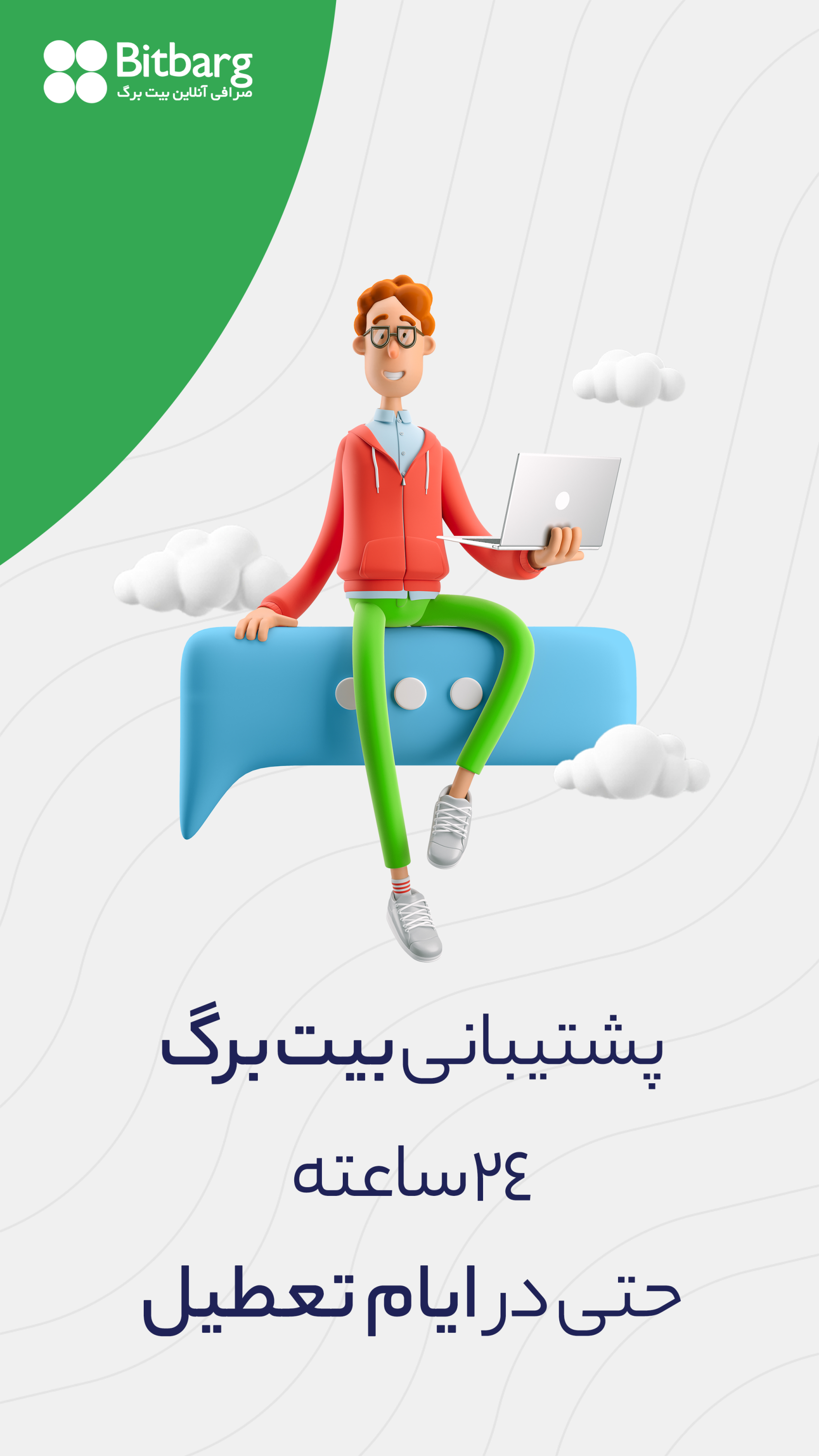 اسکرین شات 1 برنامه بیت برگ: صرافی ارز دیجیتال