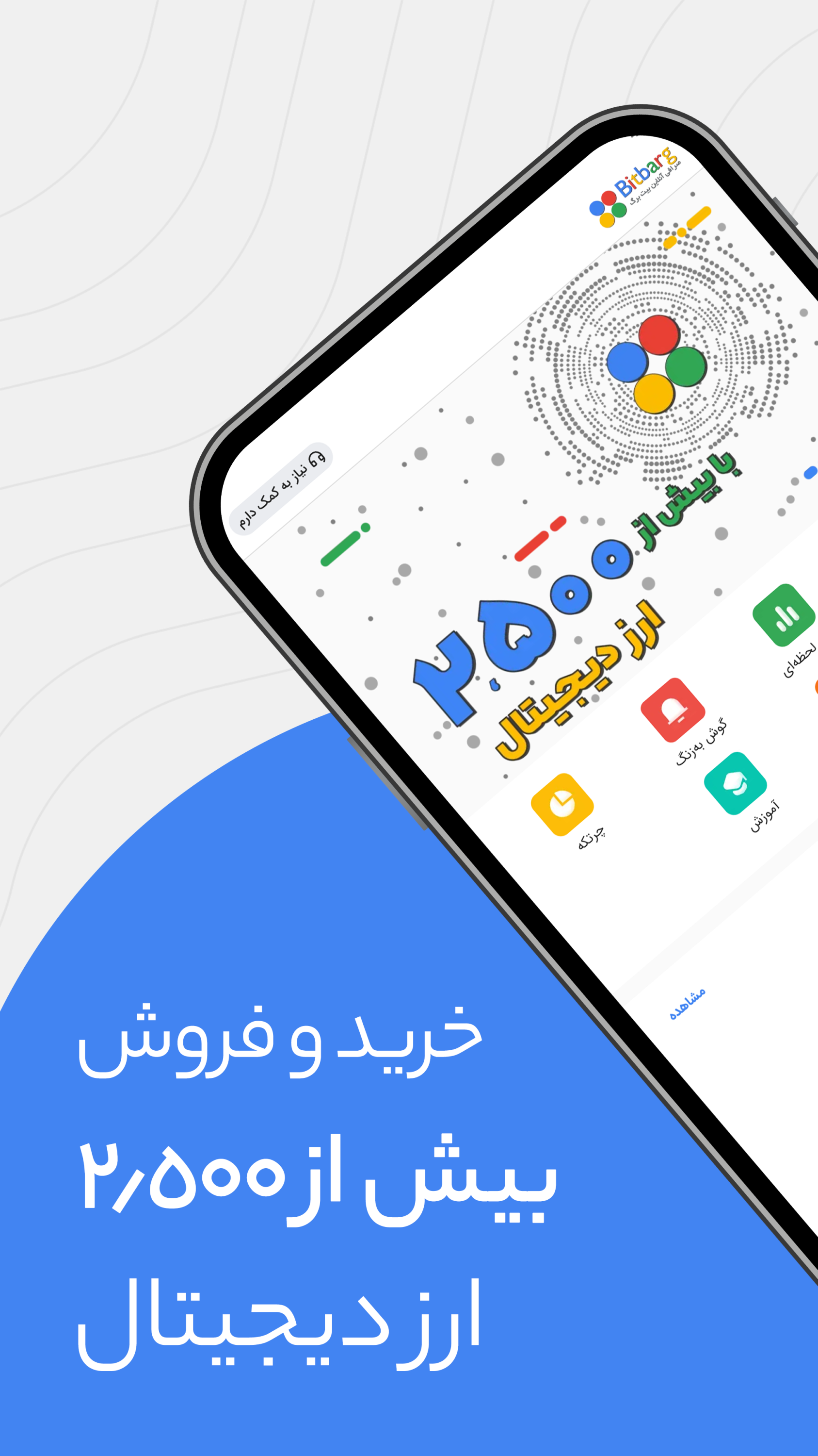 اسکرین شات 9 برنامه بیت برگ: صرافی ارز دیجیتال