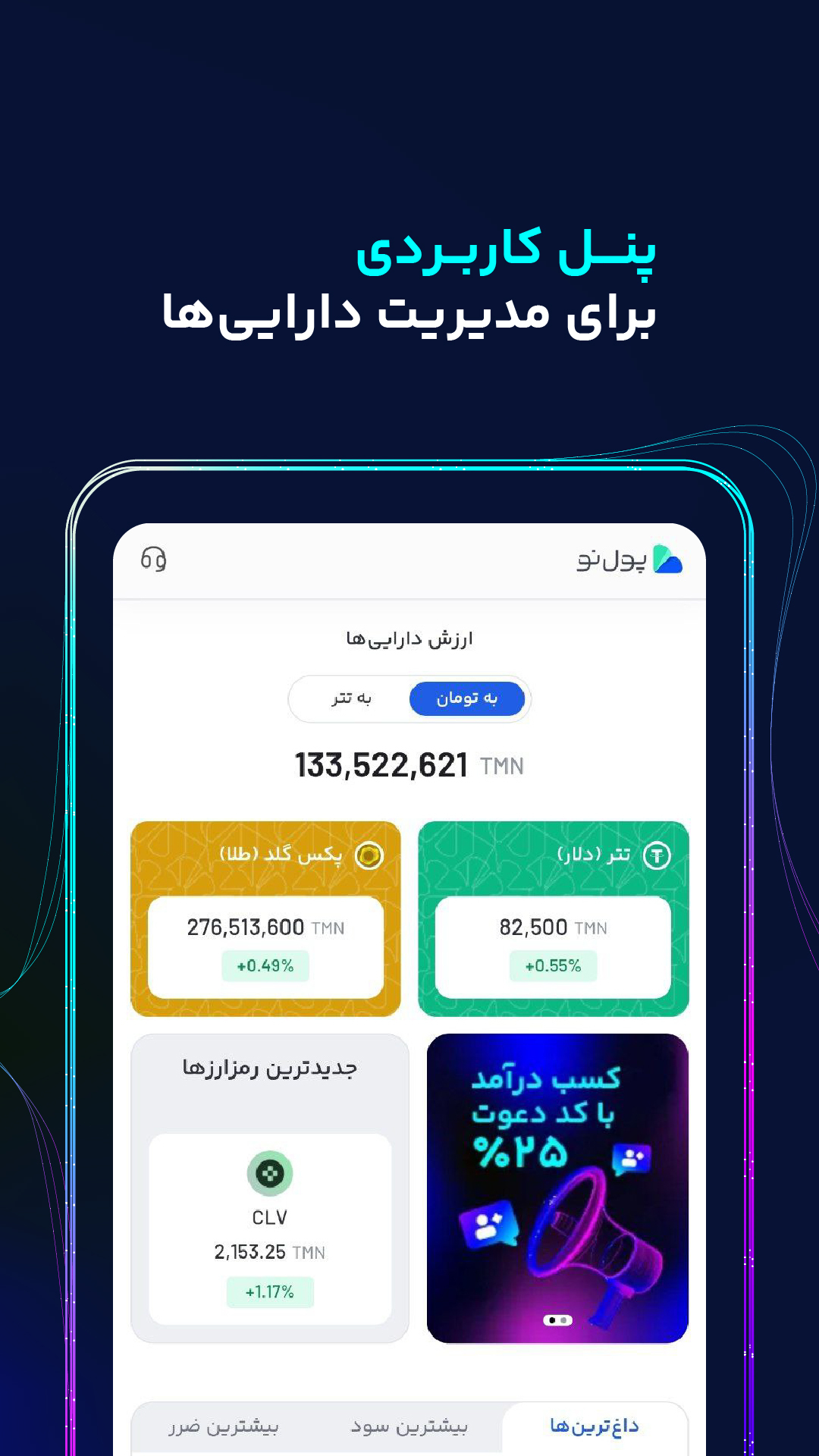 اسکرین شات 3 برنامه ‏‏پول نو | صرافی ارز دیجیتال