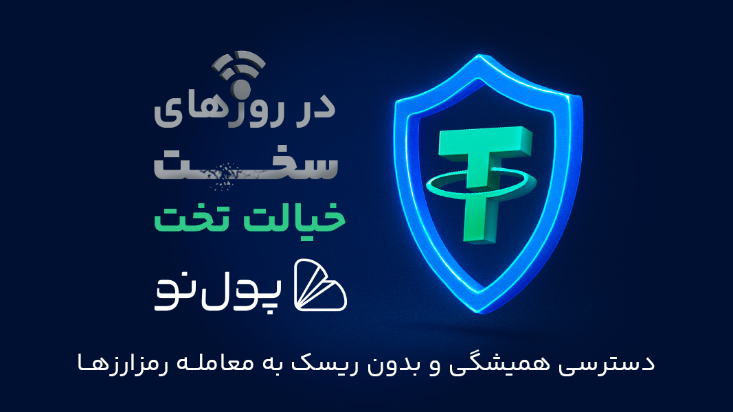 اسکرین شات 1 برنامه ‏‏پول نو | صرافی ارز دیجیتال