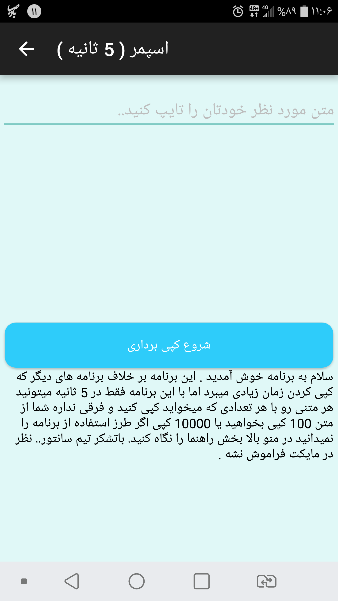اسکرین شات 3 برنامه اسپمر  |  کپی انبوه متن