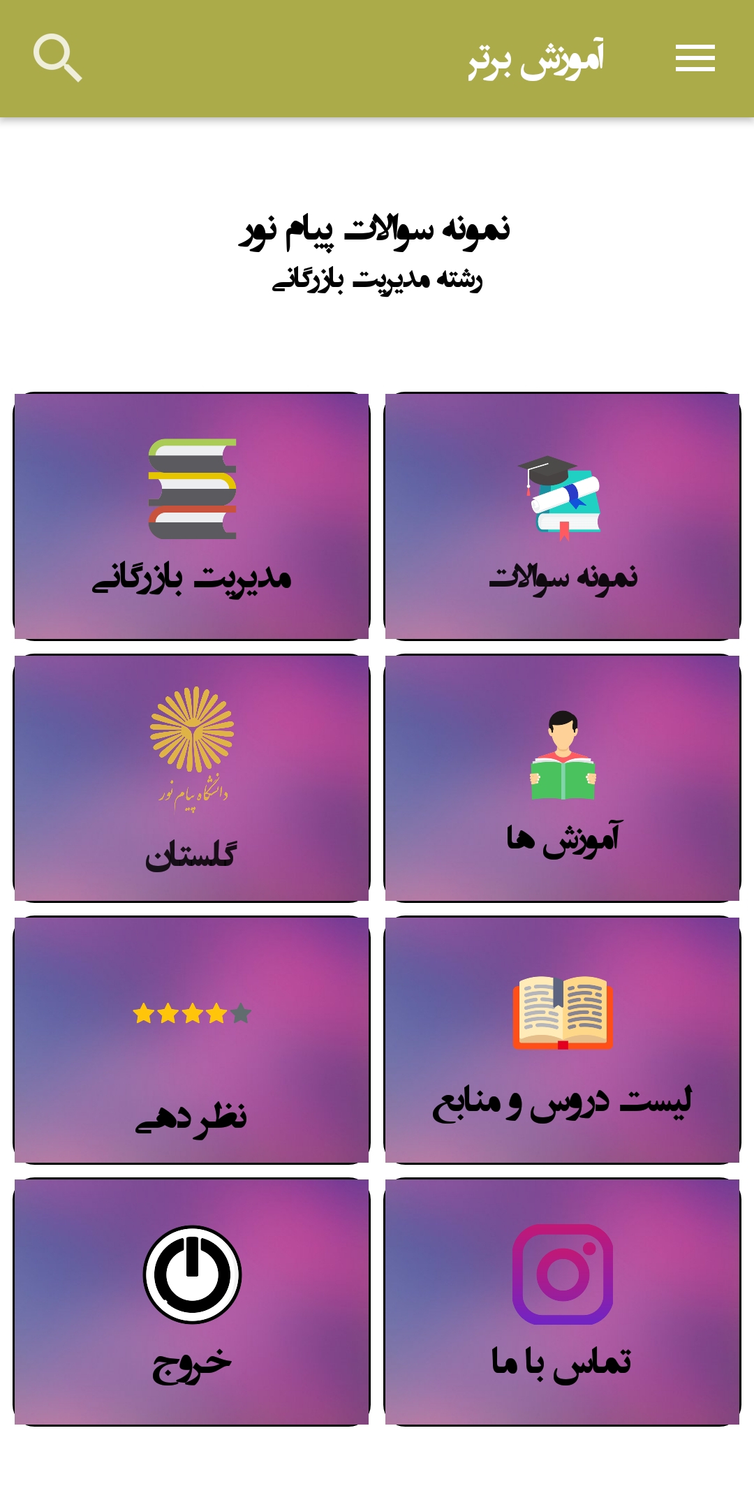 اسکرین شات 2 برنامه نمونه سوالات مدیریت بازرگانی پیام نور
