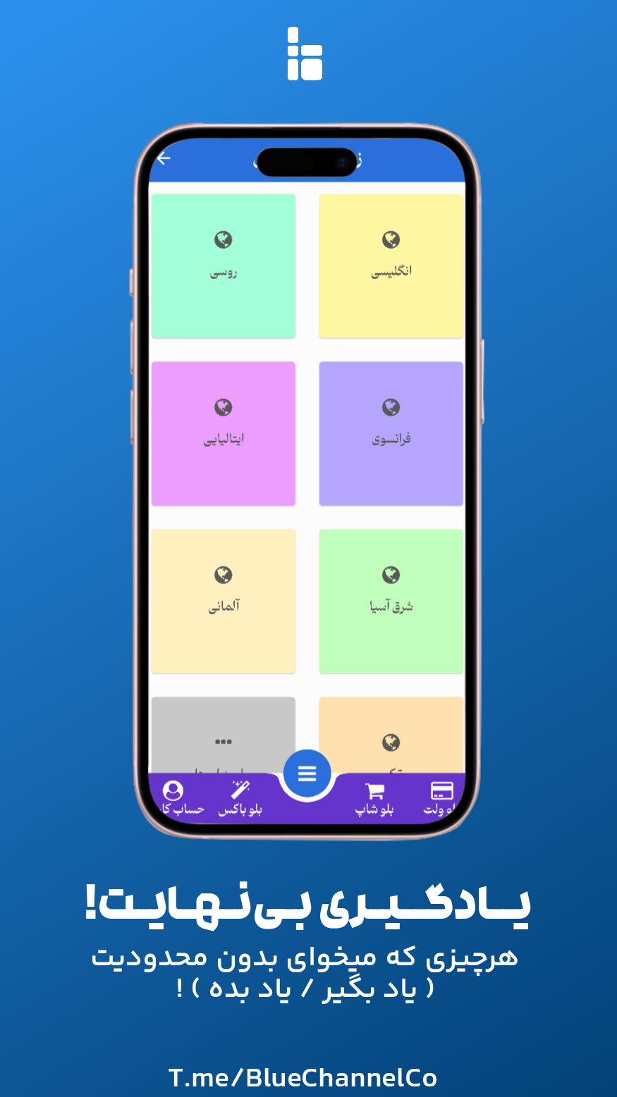 اسکرین شات 1 برنامه بلو - جادوی یادگیری !