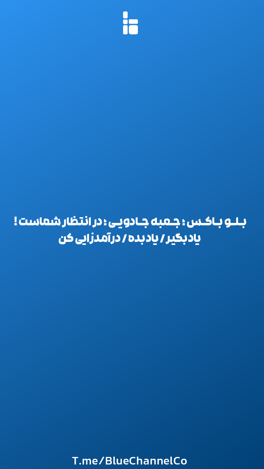 اسکرین شات 4 برنامه بلو - جادوی یادگیری !