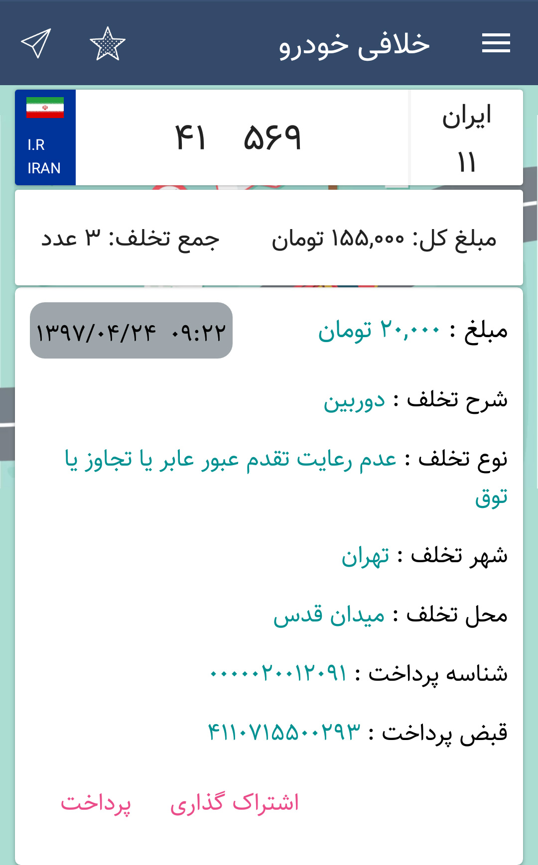 اسکرین شات 1 برنامه خلافی خودرو‎