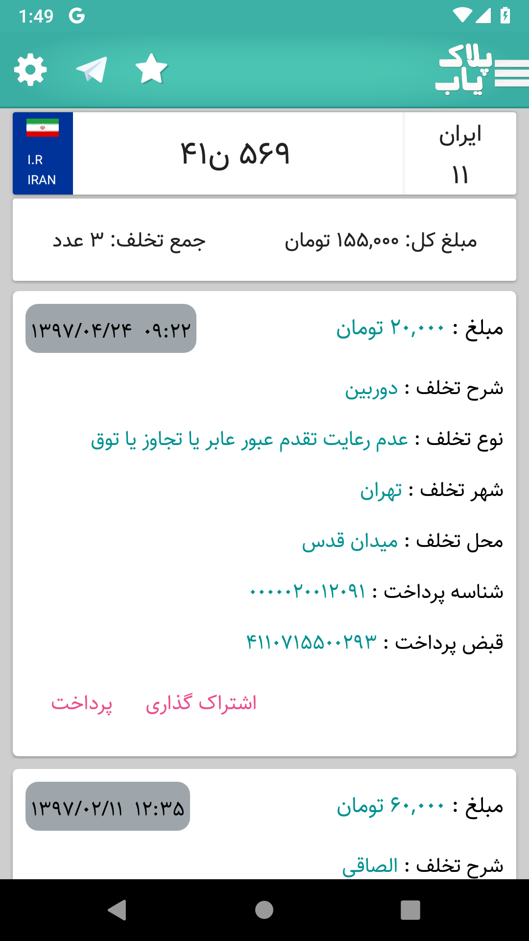 اسکرین شات 8 برنامه پلاک یاب + خلافی و عیب یابی خودرو