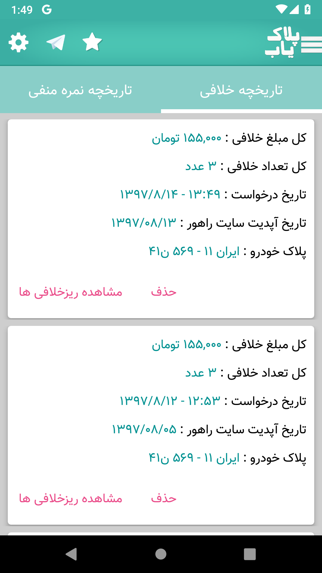 اسکرین شات 9 برنامه پلاک یاب + خلافی و عیب یابی خودرو