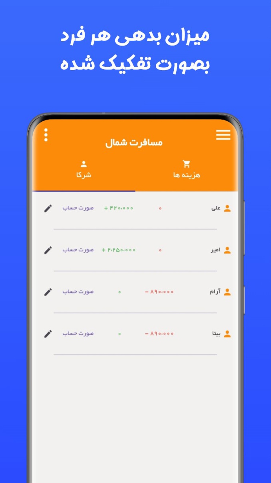 اسکرین شات 4 برنامه سهمتو | اپلیکیشن محاسبه دونگ و سهم