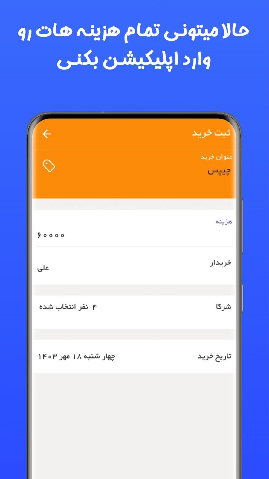 اسکرین شات 6 برنامه سهمتو | اپلیکیشن محاسبه دونگ و سهم