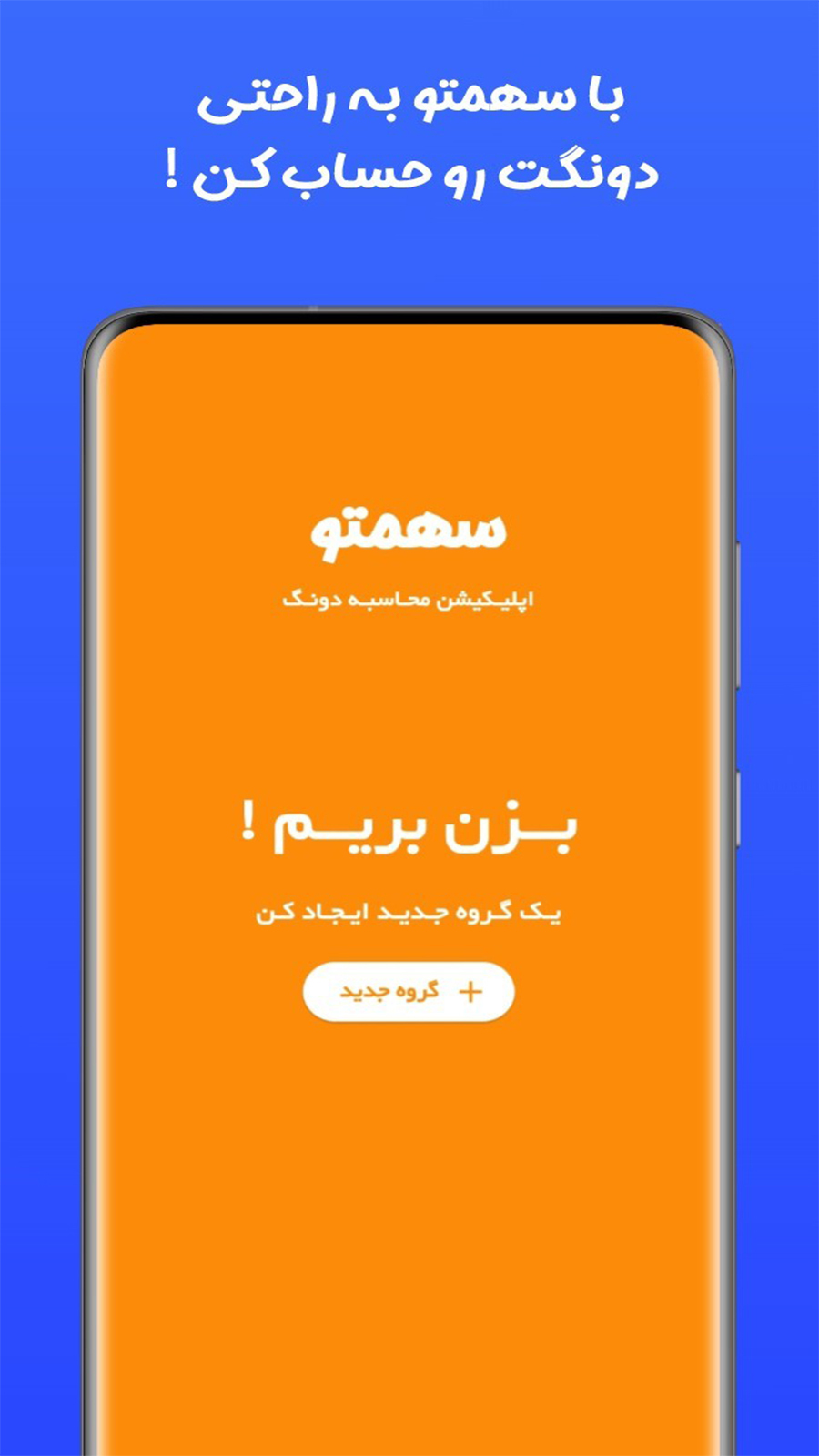 اسکرین شات 8 برنامه سهمتو | اپلیکیشن محاسبه دونگ و سهم