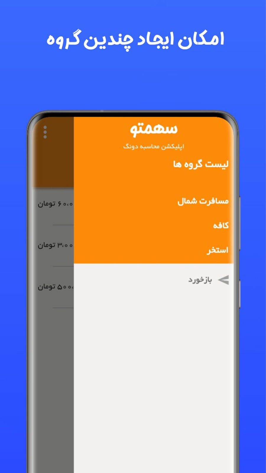 اسکرین شات 1 برنامه سهمتو | اپلیکیشن محاسبه دونگ و سهم