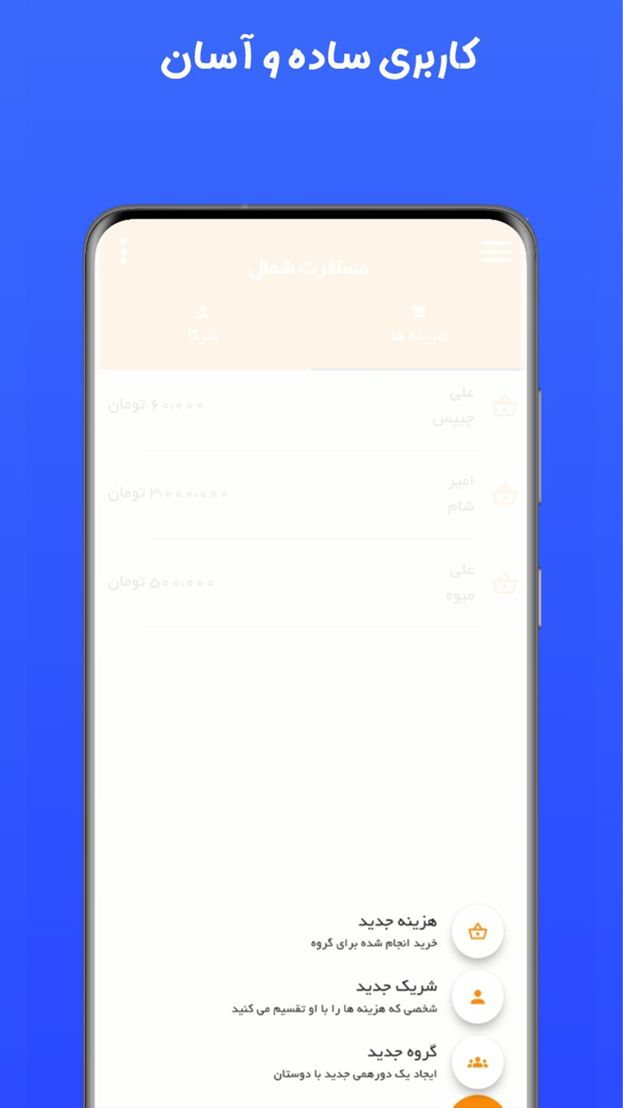 اسکرین شات 2 برنامه سهمتو | اپلیکیشن محاسبه دونگ و سهم