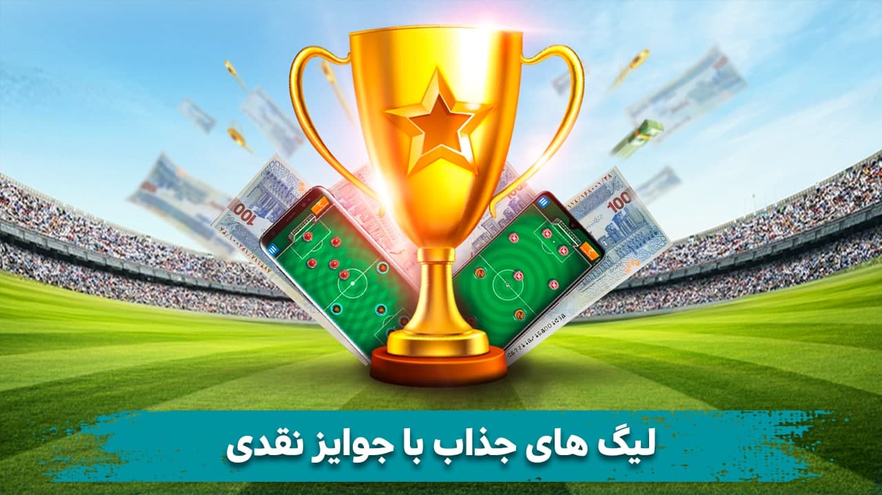 اسکرین شات 9 بازی فوتبالیستارز: جایزه نقدی
