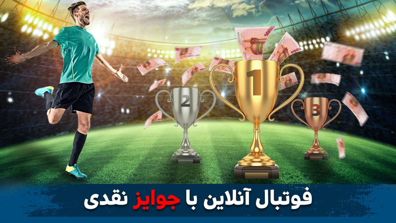 اسکرین شات 1 بازی فوتبالیستارز: جایزه نقدی