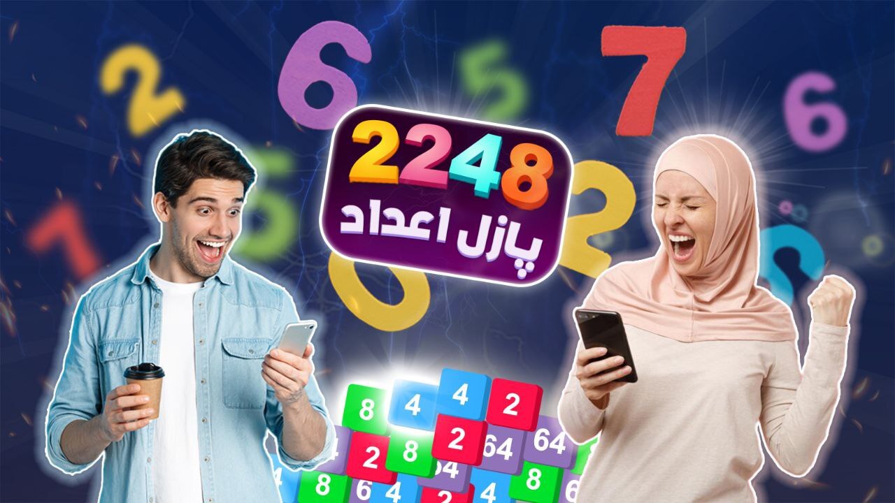 اسکرین شات بازی 2248 ایرانی بازی پازل اعداد 1