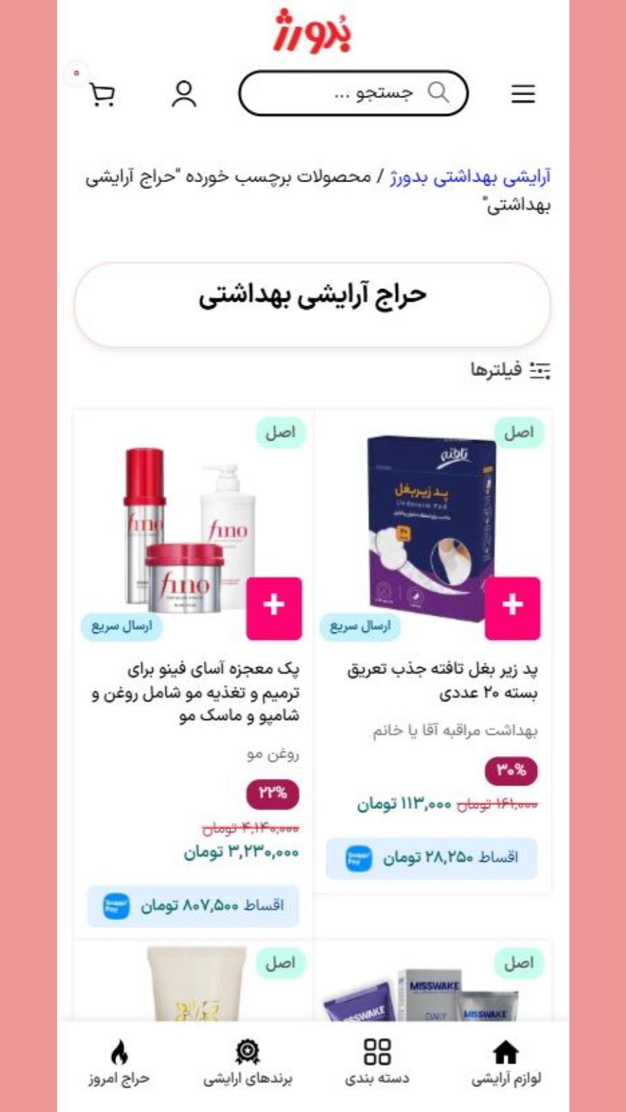 اسکرین شات 4 برنامه ‏بدورژ فروشگاه آرایشی بهداشتی