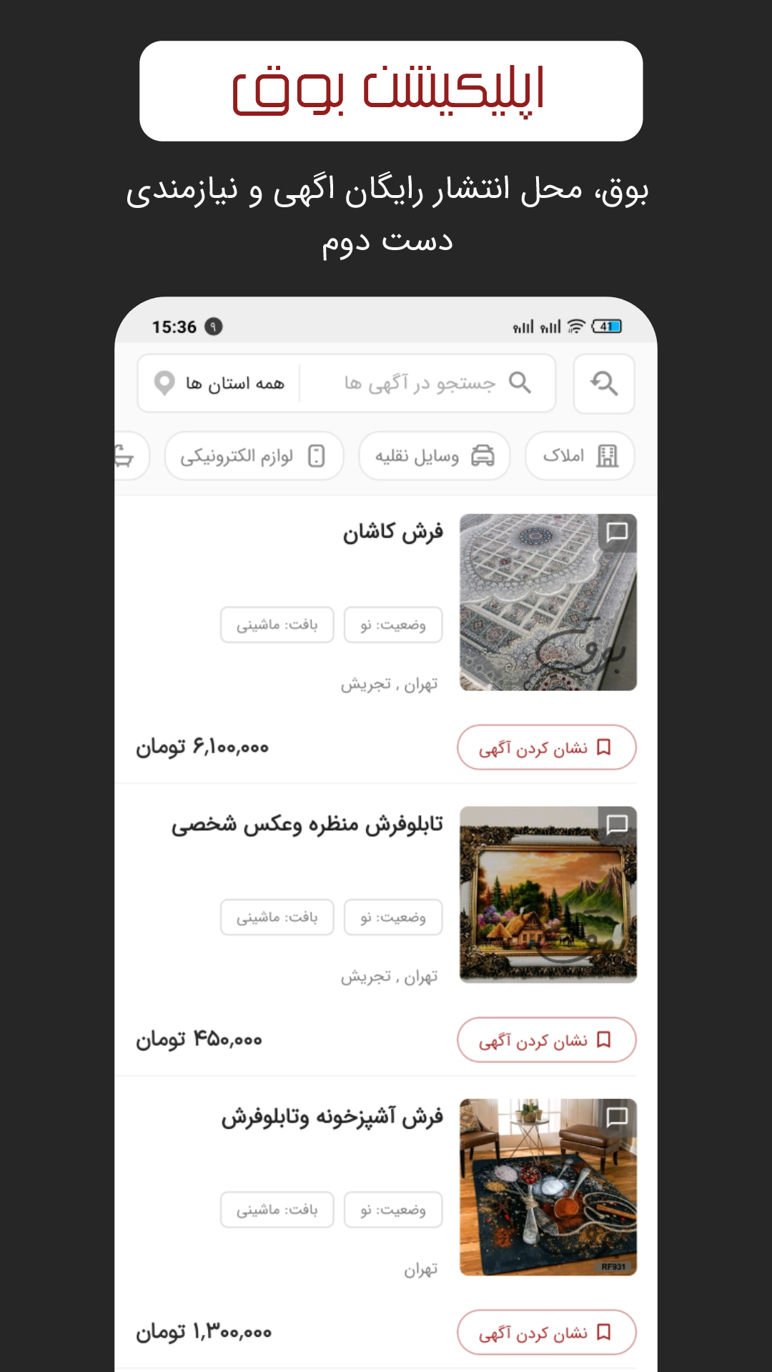 اسکرین شات 1 برنامه بوق | نیازمندی های دست دوم