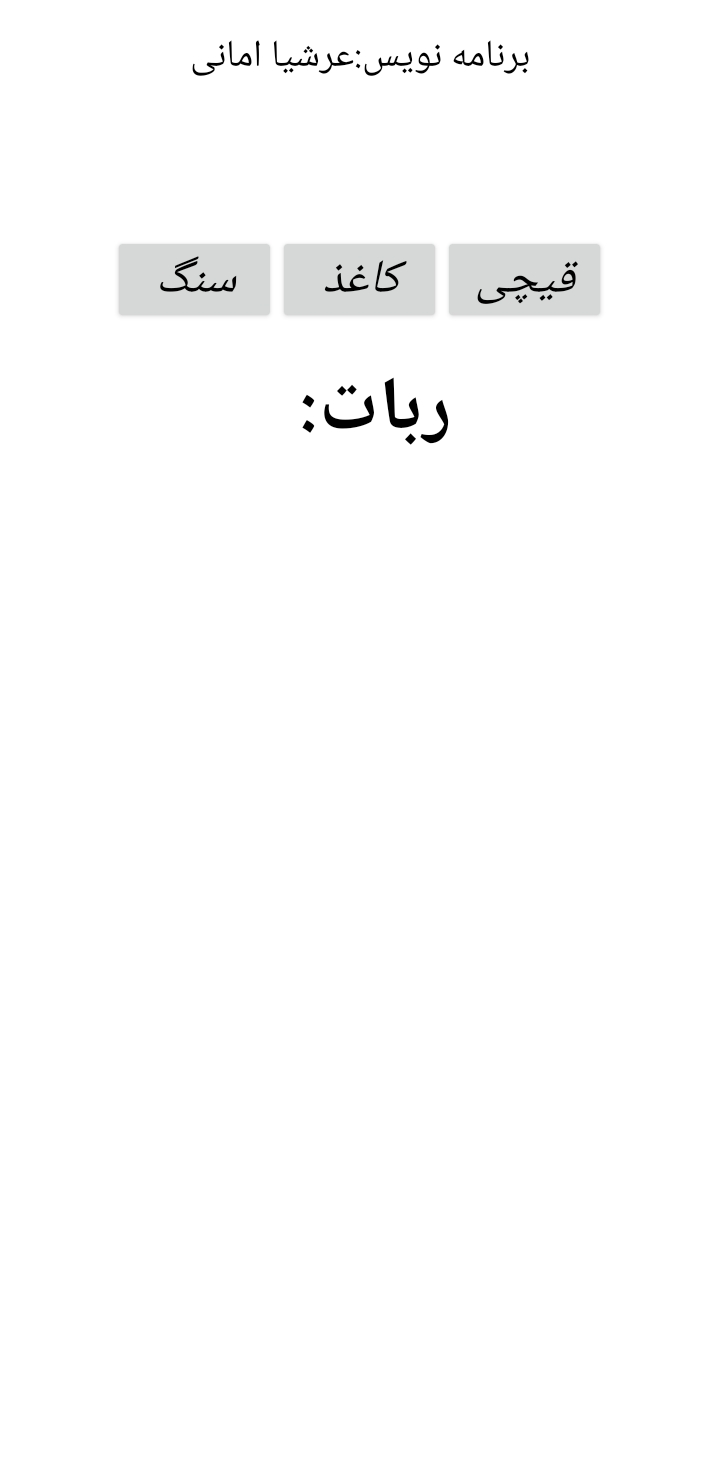اسکرین شات 1 بازی بوق(سنگ،کاغذ،قیچی با ربات)