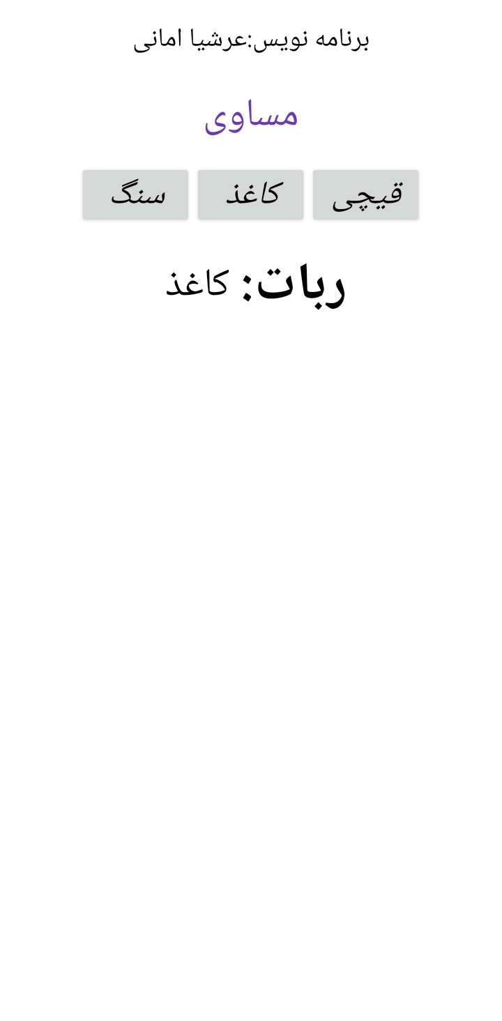 اسکرین شات 3 بازی بوق(سنگ،کاغذ،قیچی با ربات)