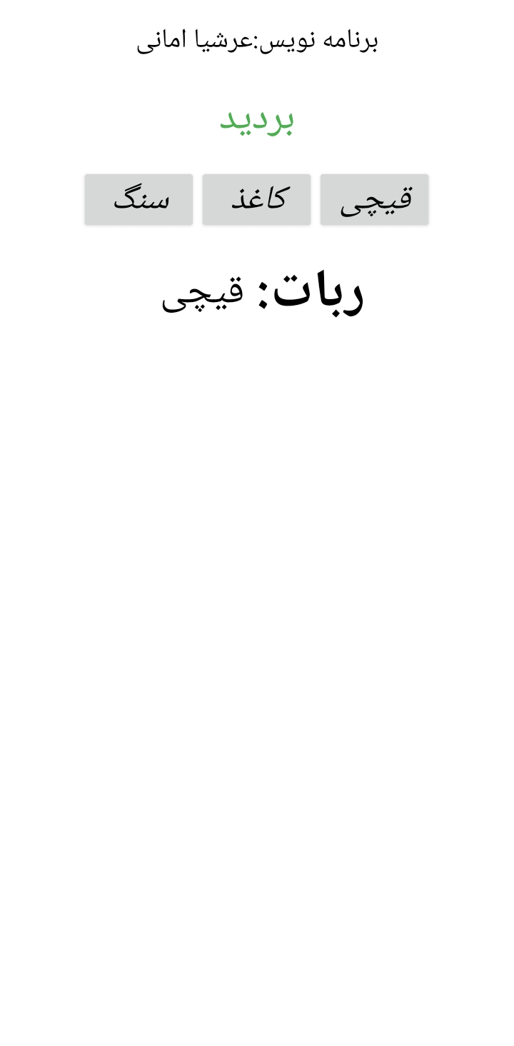 اسکرین شات 4 بازی بوق(سنگ،کاغذ،قیچی با ربات)