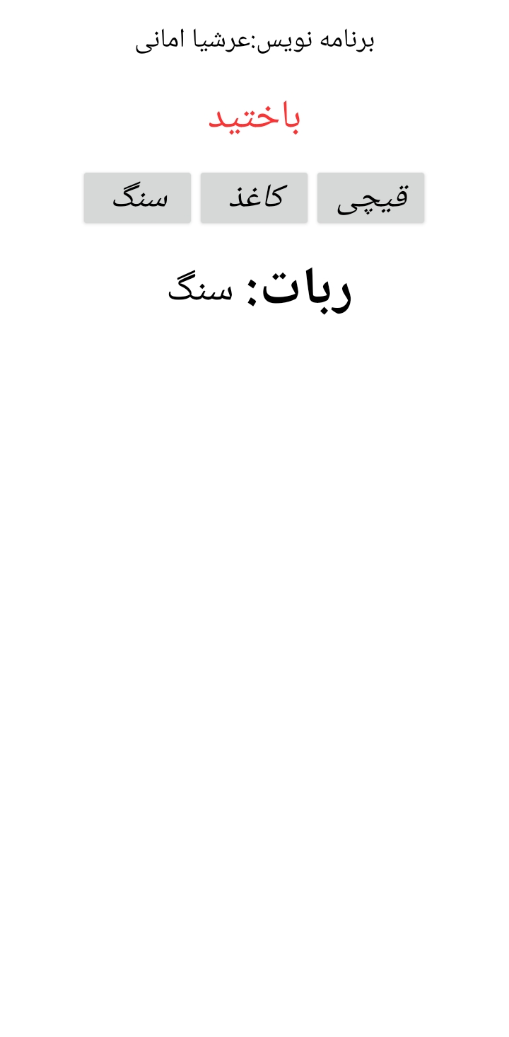 اسکرین شات 2 بازی بوق(سنگ،کاغذ،قیچی با ربات)