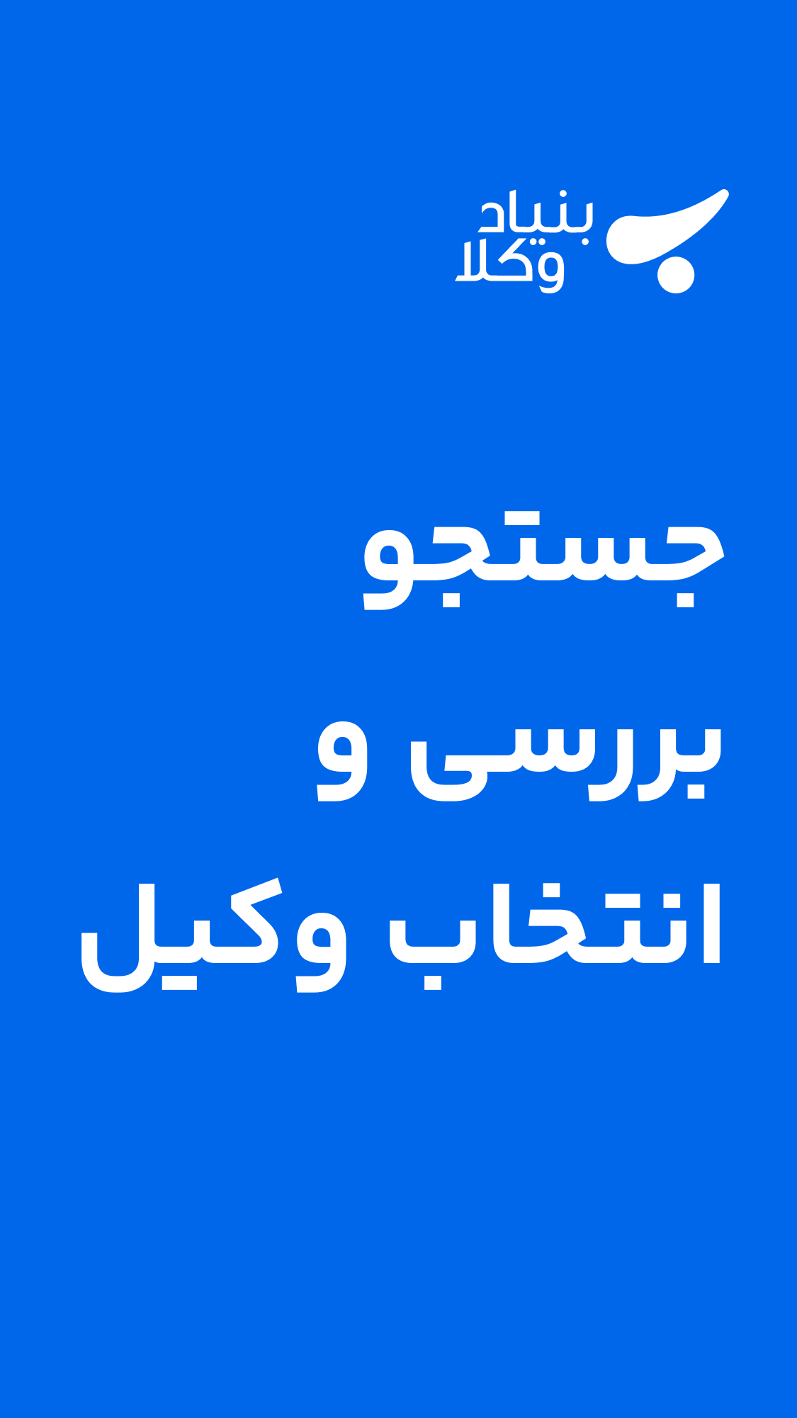 اسکرین شات 1 برنامه بنیاد وکلا - وکیل و مشاوره حقوقی