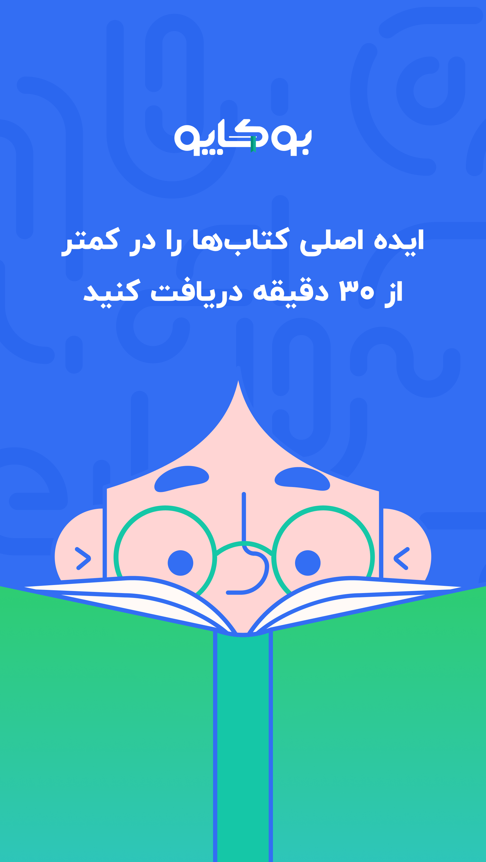 اسکرین شات 1 برنامه بوکاپو | خلاصه کتاب صوتی و متنی