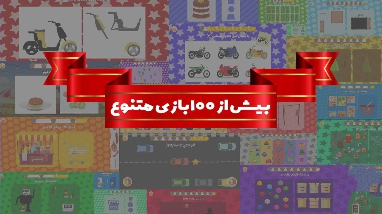 اسکرین شات 2 بازی شهر قرآنی