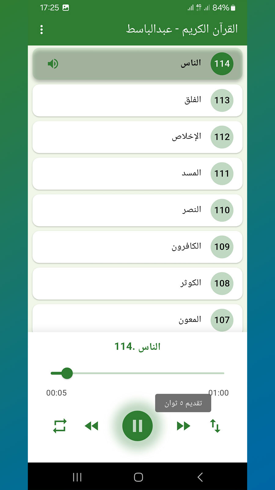 اسکرین شات 4 برنامه ‏‏قرآن صوتی عبدالباسط
