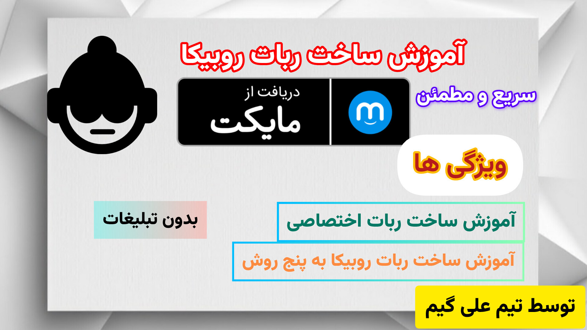 اسکرین شات 1 برنامه ‏‏‏‏‏‏‏‏‏‏‏‏‏‏آموزش ساخت ربات روبیکا