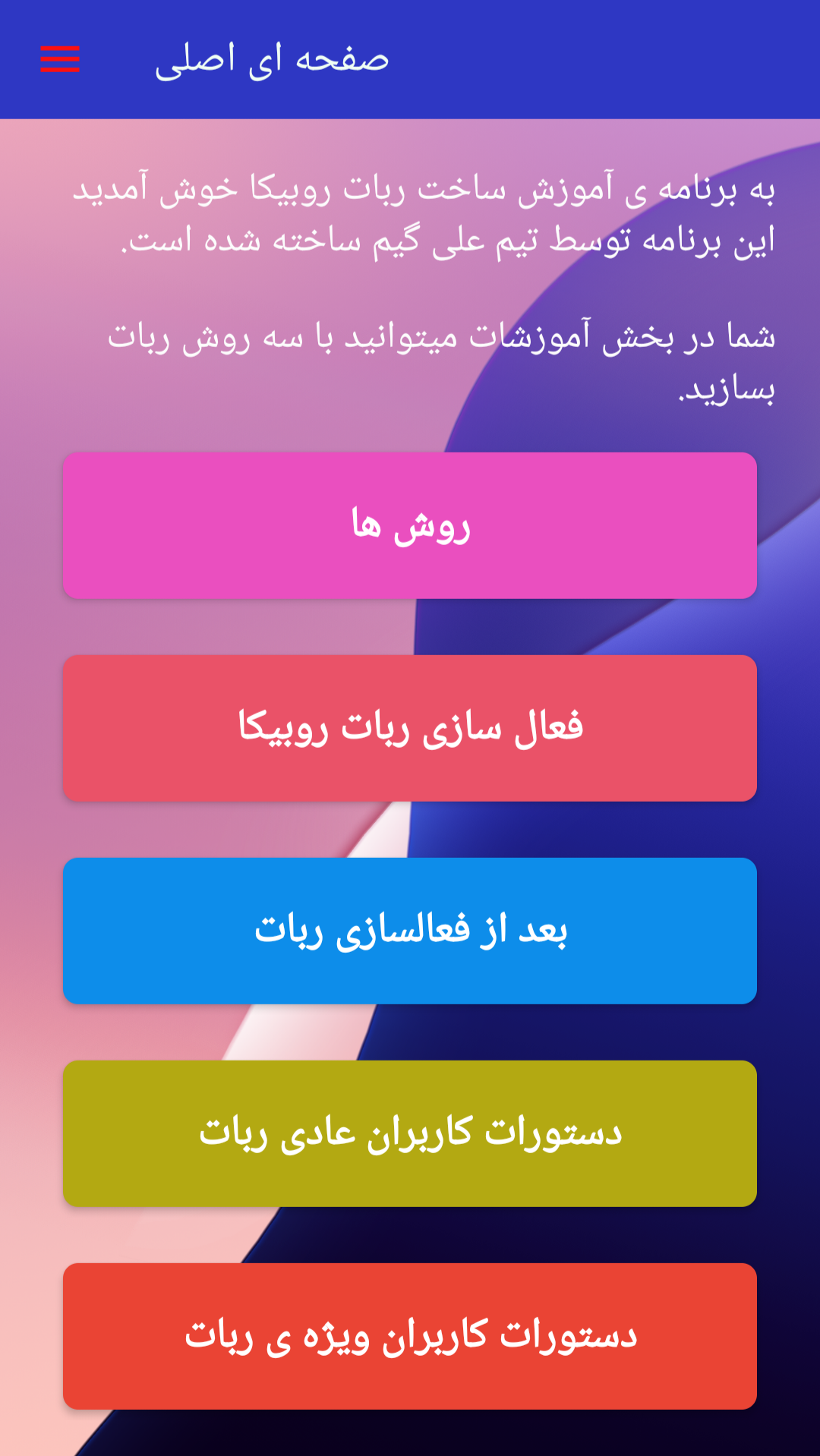 اسکرین شات 2 برنامه ‏‏‏‏‏‏‏‏‏‏‏‏‏‏آموزش ساخت ربات روبیکا