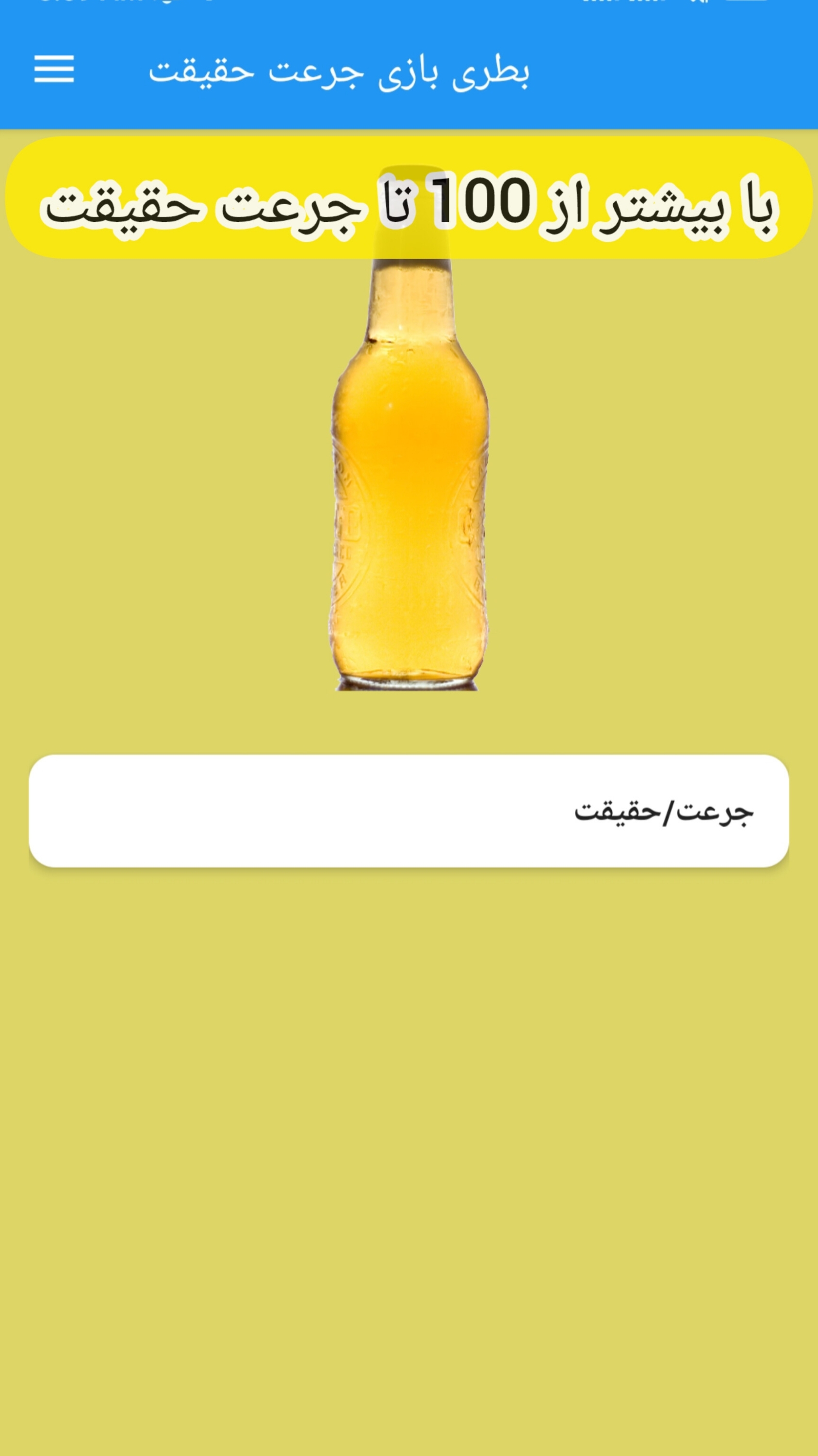 اسکرین شات 4 بازی بطری بازی جرعت حقیقت