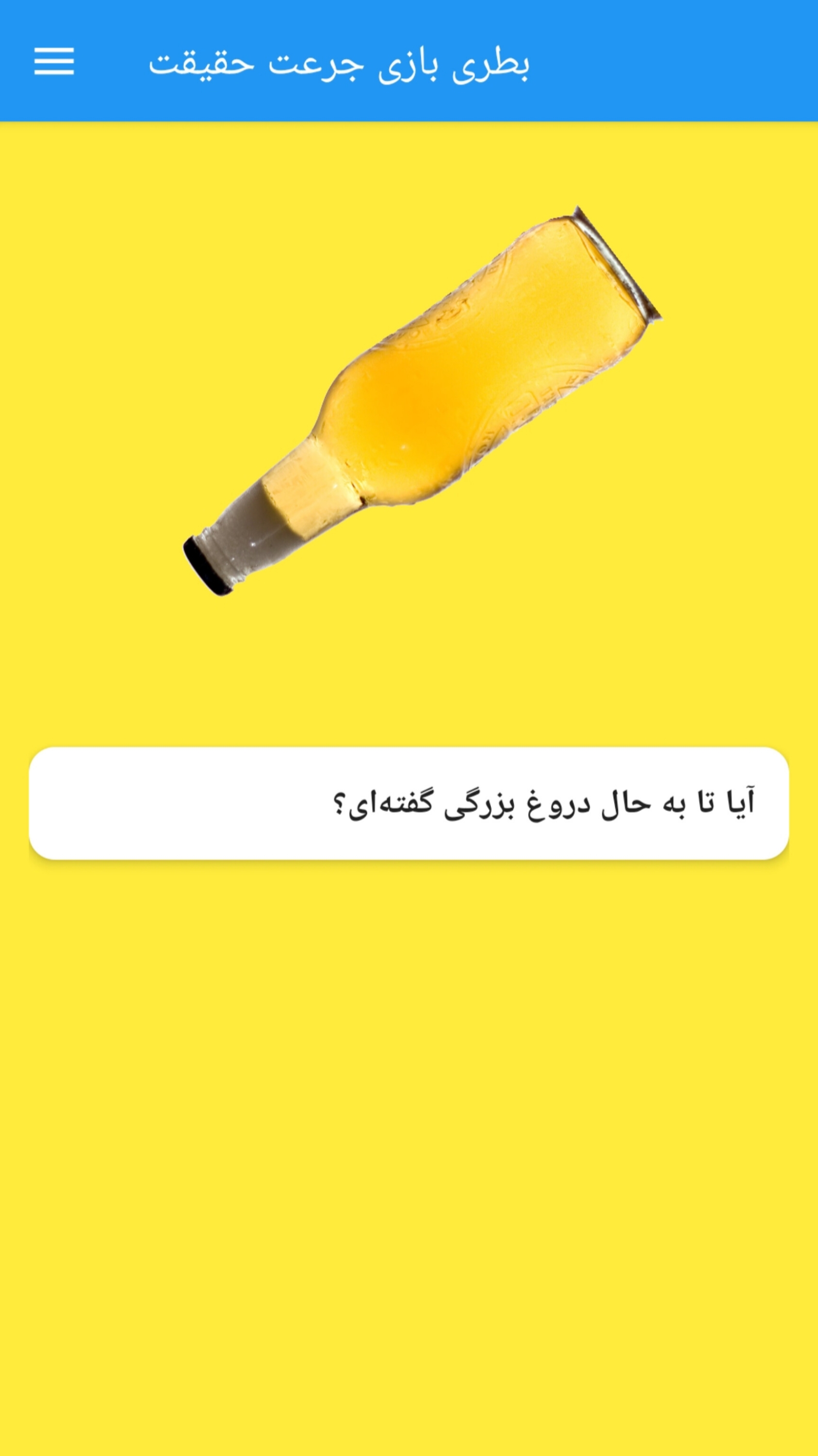 اسکرین شات 2 بازی بطری بازی جرعت حقیقت