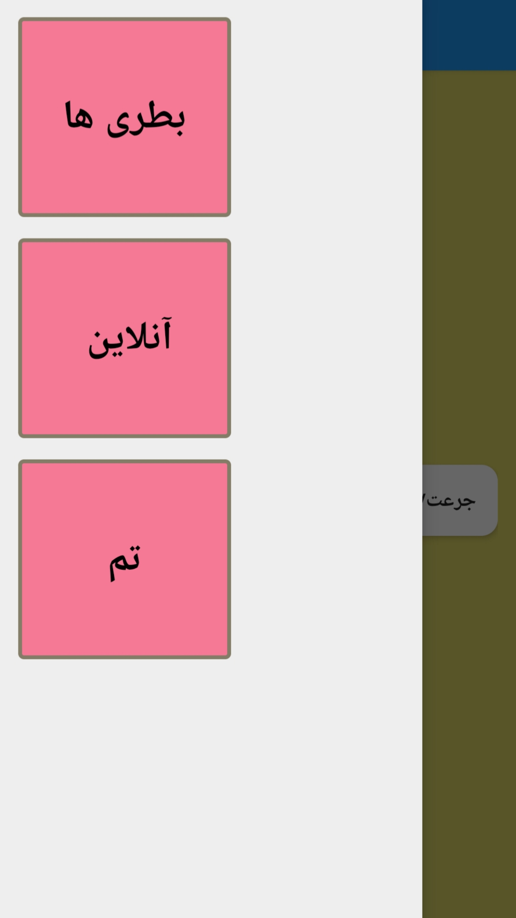 اسکرین شات 3 بازی بطری بازی جرعت حقیقت