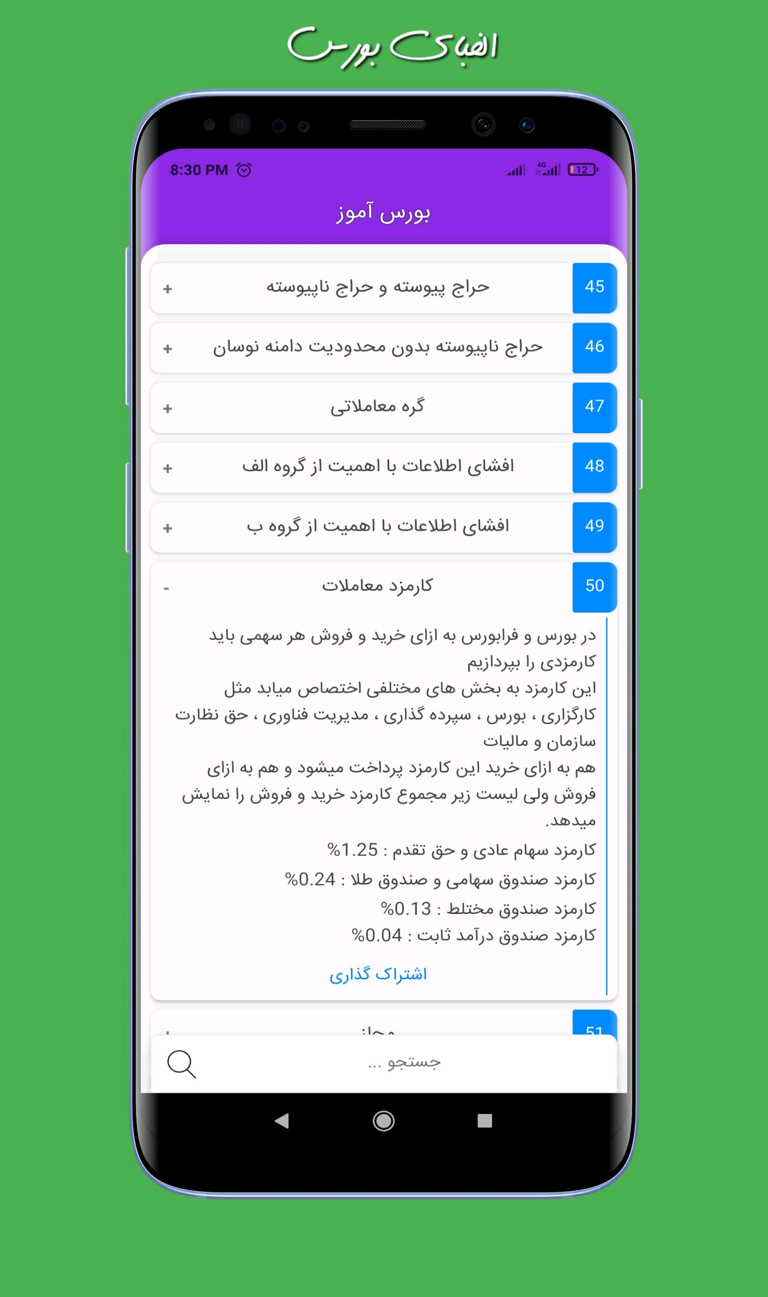 اسکرین شات 9 برنامه بورس آموز (جعبه ابزار بورسی)