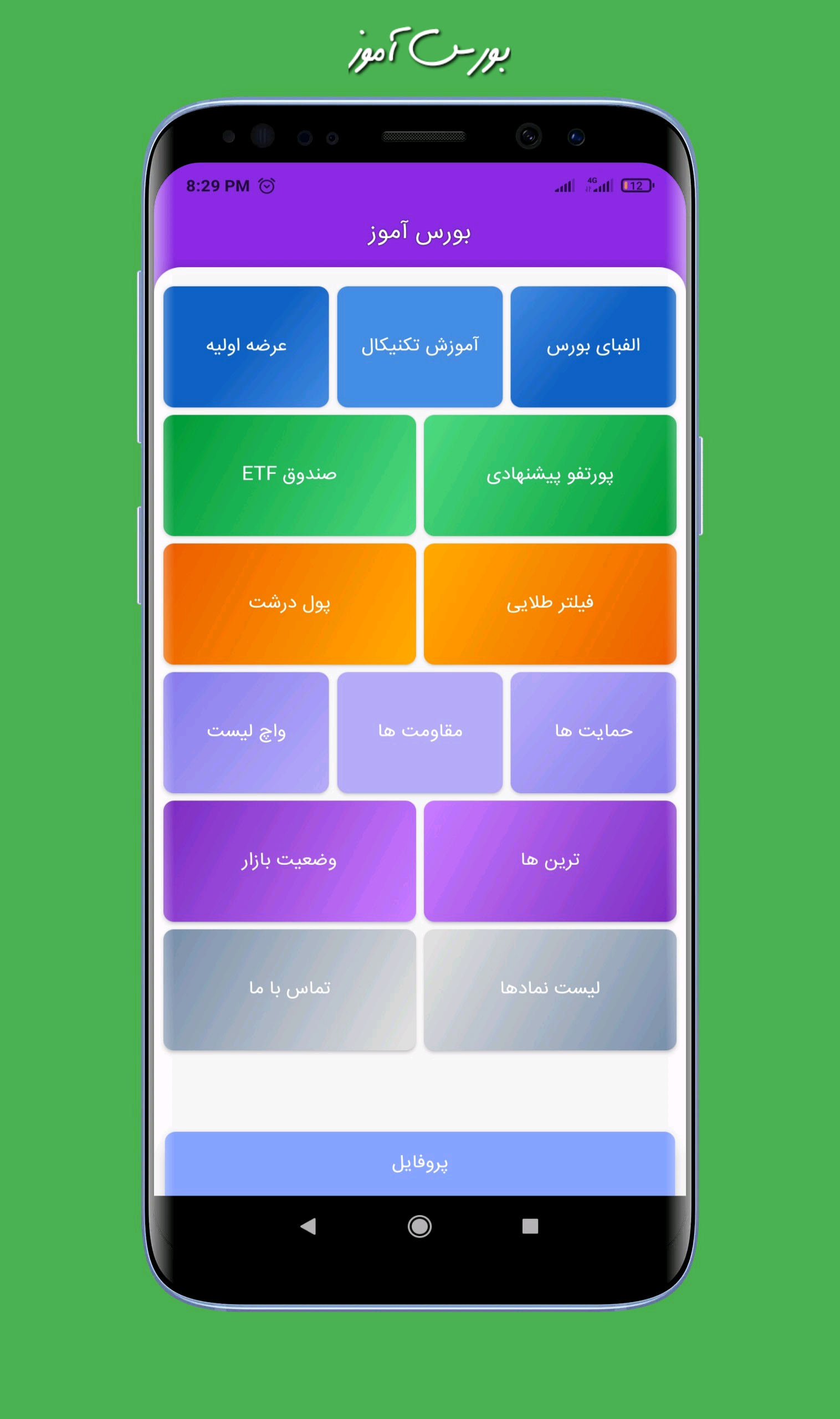 اسکرین شات 1 برنامه بورس آموز (جعبه ابزار بورسی)