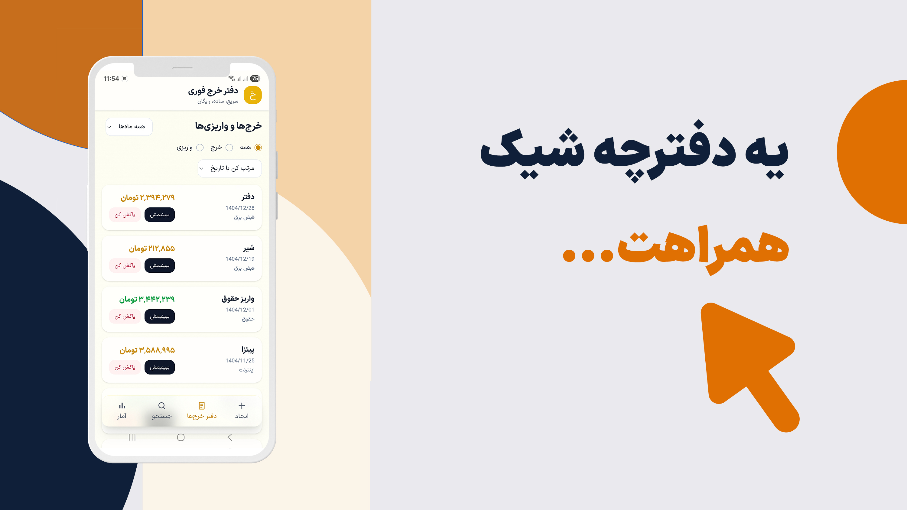 اسکرین شات 3 برنامه دفتر خرج فوری