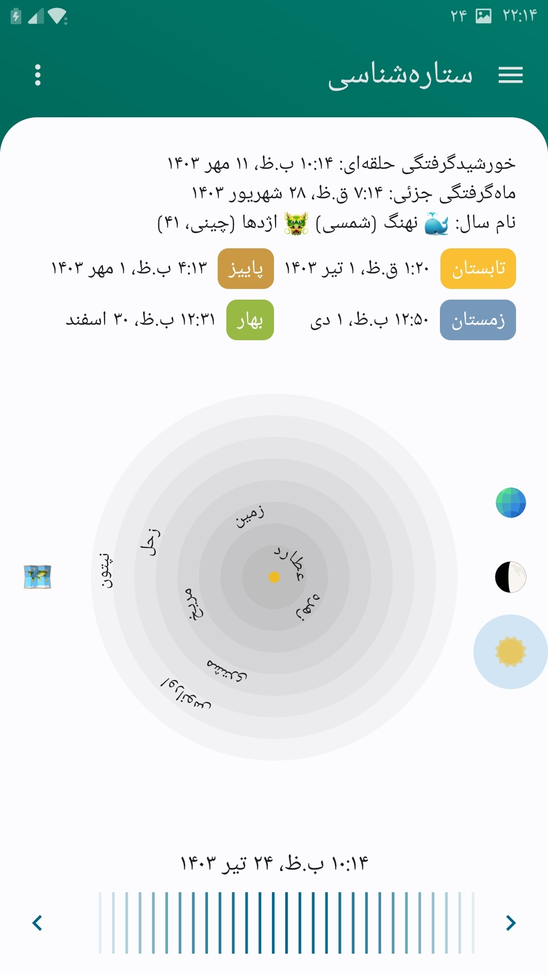 اسکرین شات 31 برنامه تقویم نیک تقویم 1403_1404