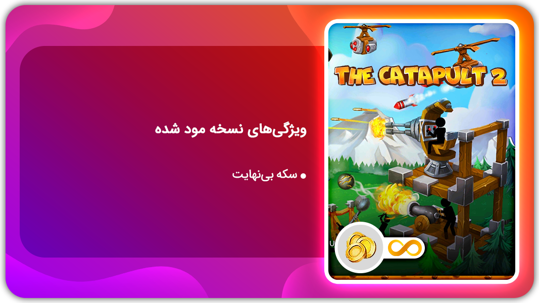 اسکرین شات بازی منجنیق 2 | نسخه مود شده 1