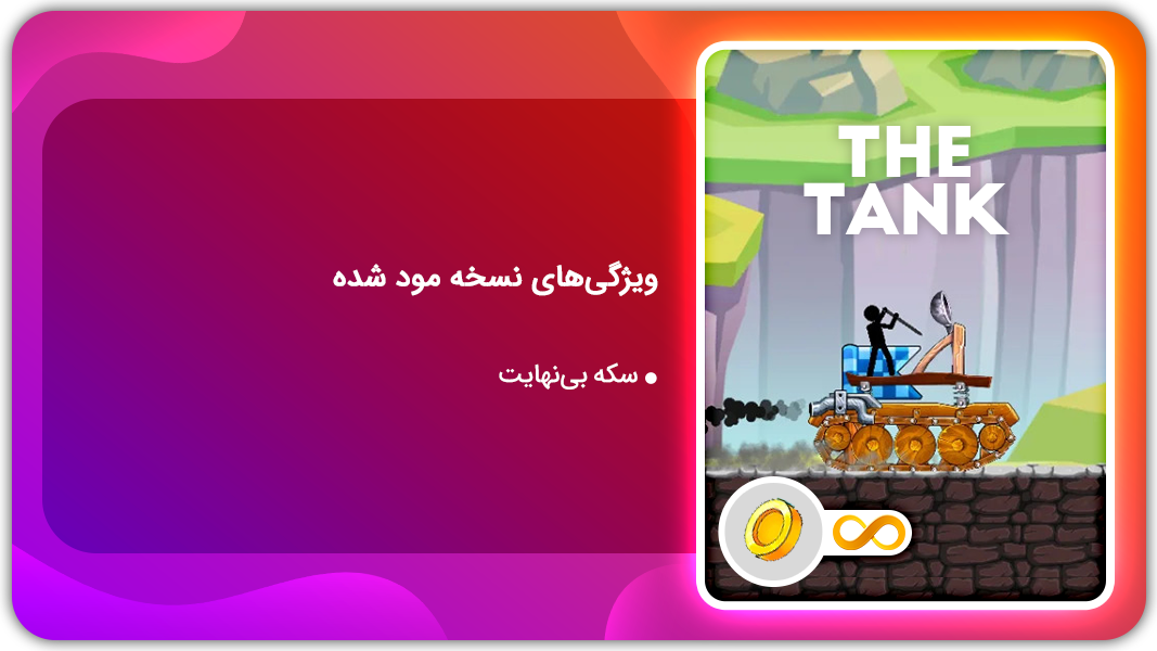 اسکرین شات 1 بازی تانک منجنیق | نسخه مود شده